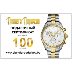 Подарочный сертификат на 100 рублей 100 рублей