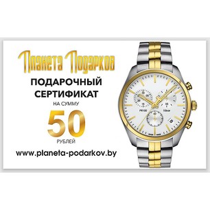 Подарочный сертификат на 50 рублей 50 рублей
