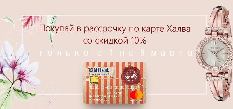 Часы по Халве со скидкой