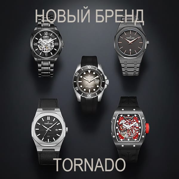 Наручные часы Tornado