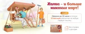 Рассрочка по халве